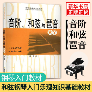 音阶和弦与琶音大全 和弦乐理音阶和弦与琶音钢琴和弦钢琴入门乐理知识基础教材钢琴谱 拜厄钢琴基本教程钢琴基础教程钢琴考级教材
