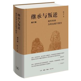 继承与叛逆：现代科学为何出现于西方（增订版）