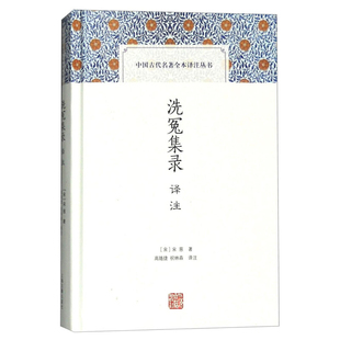 洗冤集录译注(宋)宋慈文物/考古上海古籍出版社新华书店正版