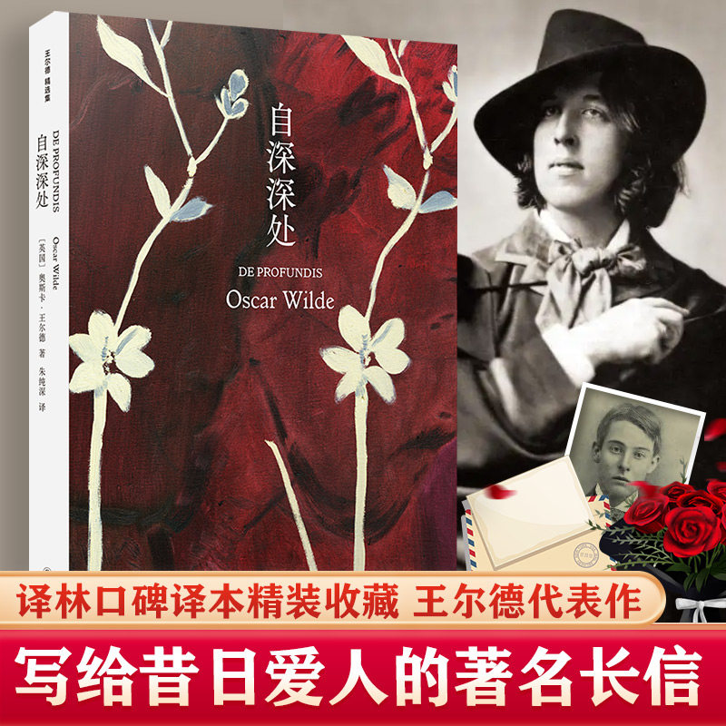 自深深处 王尔德袒露灵魂之作写给昔日爱人的长信 收录王尔德与波西在