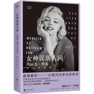 美 风华绝唱 达尔文.波特人物 传记其它北京联合出版 女神误落人间 社新华书店正版 玛丽莲.梦露