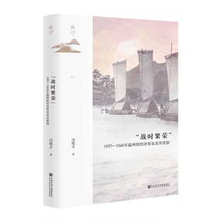“战时繁荣”：1937—1945年温州的经济贸易及其统制