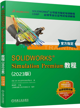 2023版SOLIDWORKS Simulation Premium教程(美)DS SOLIDWORKS 公司机械工程