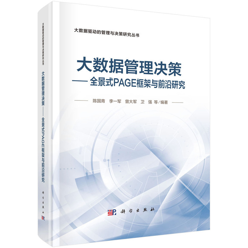 大数据管理决策-全景式PAGE框架与前沿研究陈国青计算机控制仿真与人工智能科学出版社新华书店正版