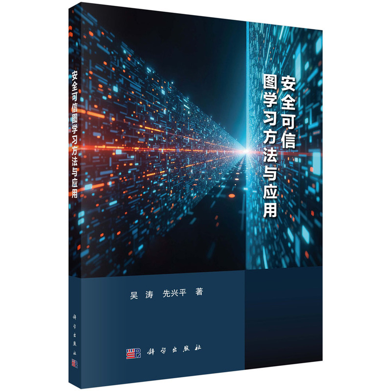 安全可信图学习方法与应用吴涛,先兴平计算机理论和方法（新）科学出版社新华书店正版