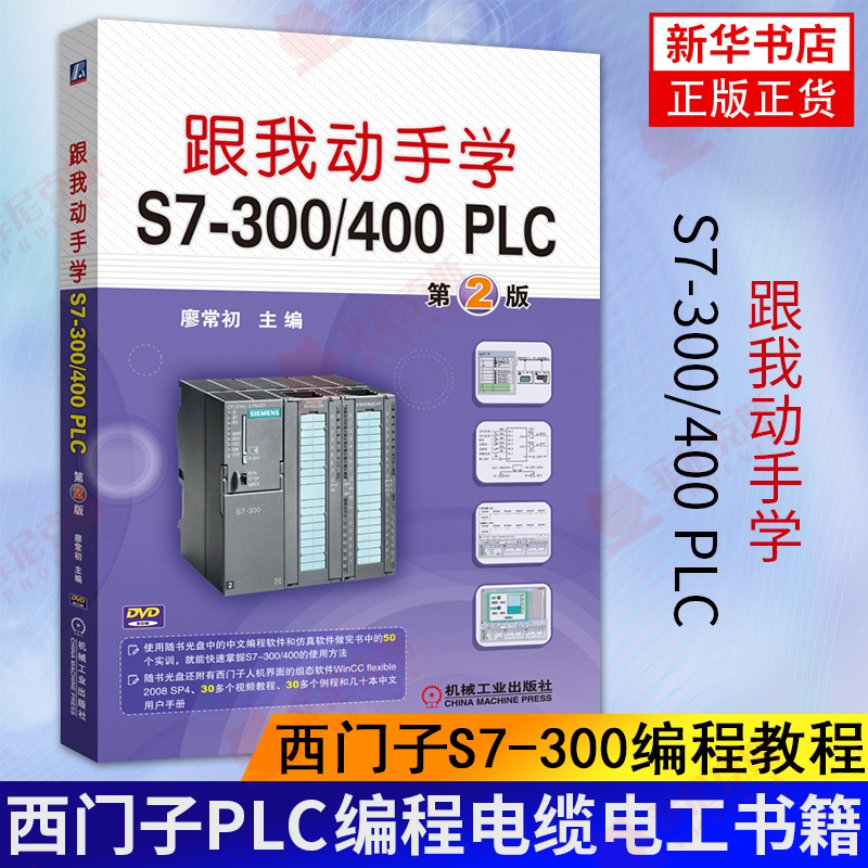 跟我动手学S7-300/400 PLC(第2版)西门子s7-300编程教程 plc编程入门书籍西门子plc编程电缆电工书籍 plc编程教学从入门到精通