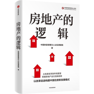 社新华书店正版 房地产 逻辑中国财富管理50人论坛课题组各部门经济中信出版