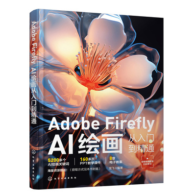 Adobe Firefly-AI绘画从入门到精通龙飞化学工业出版社新华正版