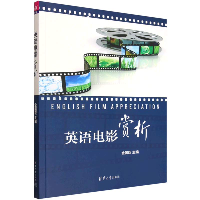 英语电影赏析金国臣大学教材清华大学出版社新华书店正版