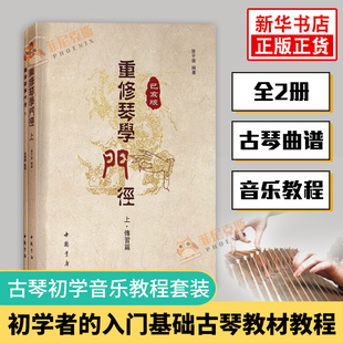 重修琴学门径(已亥版)