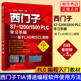 PLC学习手册基于LAD和SCL编程 正货 1200 正版 西门子S7 西门子TIA博途编程软件使用方法 PLC编程入门教材 1500 PLC编程调试技术