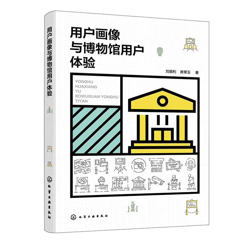 用户画像与博物馆用户体验刘顺利、席翠玉  著图书馆学 档案学化学工业出版社新华书店正版