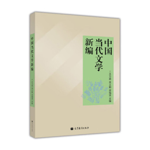 社 书籍 房福贤 文学史定位 继承和发展 梳理文艺思想和文学创作流变 吴义勤 主编 新华正版 中国当代文学新编 高等教育出版 王万森