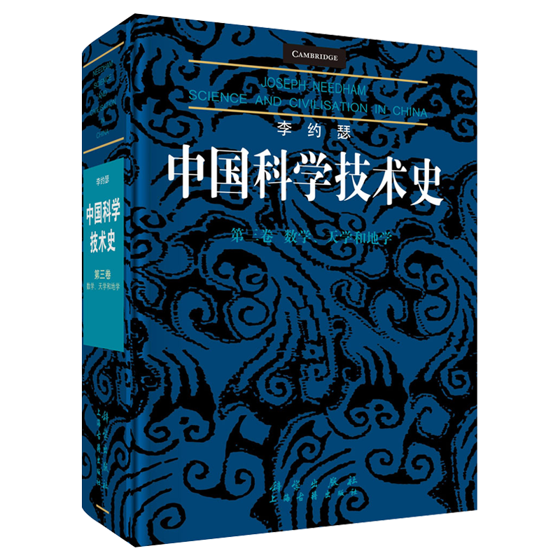 数学.天学和地学-李约瑟中国科学技术史(D3卷)（英）李约瑟著；梅荣照等译自然科学史/研究方法科学出版社新华书店正版