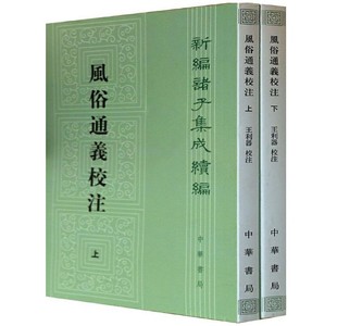 风俗通义校注(上下)-新编诸子集成续编