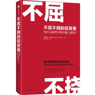 不屈不挠的投资者 为什么股市只有少数人成功  史蒂文西尔斯著 经济金融书籍  中信出版 正版书籍【新华书店正版】