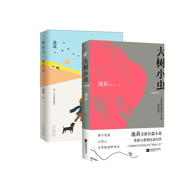 和女儿一起长大+大树小虫 全2册套装 池莉 著 作家池莉大爱之作 深情讲述与女儿24年共同成长经历 亲子关系书籍 现代文学随笔作品