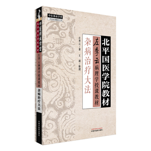 杂病治疗大法左季云中医中国中医药出版社新华书店正版
