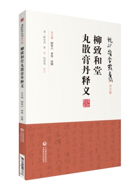 柳致和堂丸散膏丹释义 龙砂医学丛书 膏方篇 清柳宝治 158S主方19S衍生方剂功效主治 中医养生书籍新手入门 中国医药科技出版社