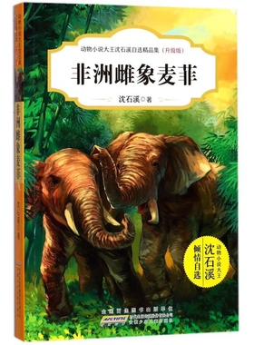 非洲雌象麦菲(升级版)沈石溪漫画书籍安徽少年儿童出版社新华书店正版