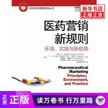 医药营销新规则 环境实践与新趋势 医药代表拜访指南 医药营销人员参考书籍 医药营销管理系列丛书 医药营销方案计划书籍 正版正货