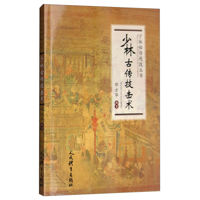 少林古传技击术-少林秘传绝技丛书邓方华体育运动(新)中国体育报业总社新华书店正版