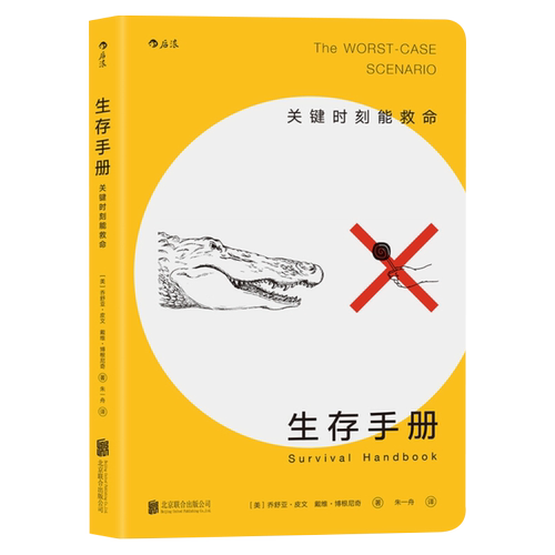 生存手册-关键时刻能救命特色旅游北京联合出版社新华书店正版