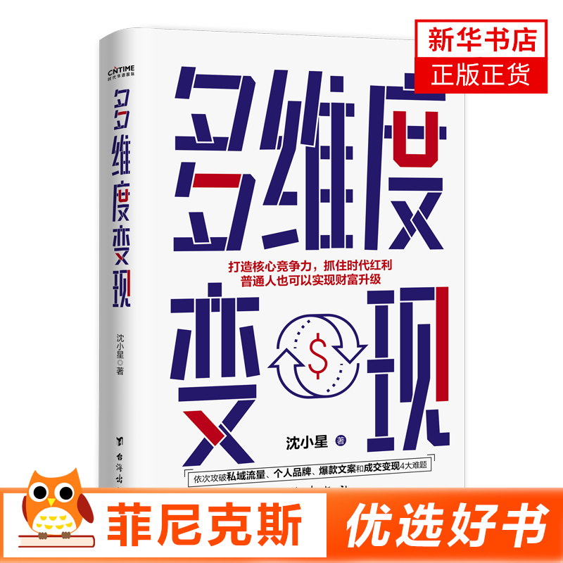 多维度变现 沈小星著 掌握4项变现技能攻破私域流量个人爆款文案和成交变现4大难题 普通人的财富升级指南 新华书店正版书籍