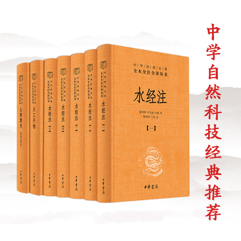 水经注(全5册)+天工开物+九章算术