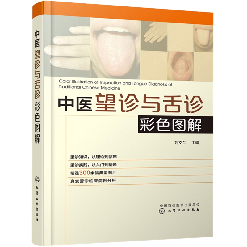 中医望诊与舌诊彩色图解刘文兰  主编中国文化/民俗化学工业出版社新华书店正版