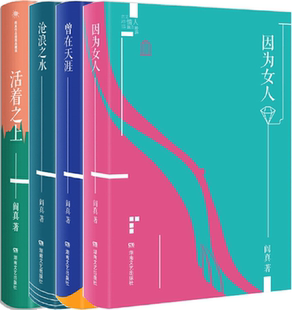 阎真作品插图典藏版:活着之上+沧浪之水+曾在天涯+因为女人