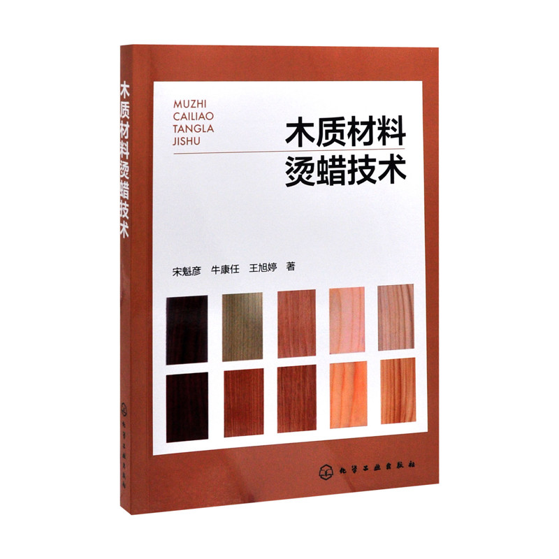 木质材料烫蜡技术宋魁彦、牛康任、王旭婷 著工业技术其它化学工业出版社新华书店正版