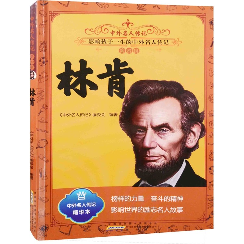 林肯《中外名人传记》编委会编著领袖/政治人物黄山书社新华书店正版
