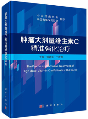 肿瘤大剂量维生素C精准强化治疗 饶本强,王诗婉 大剂量维生素C治疗肿瘤发展历史和相关临床实践 科学出版社 新华正版书籍