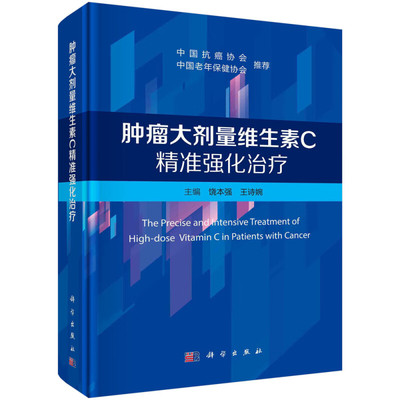 肿瘤大剂量维生素C精准强化治疗 饶本强,王诗婉 大剂量维生素C治疗肿瘤发展历史和相关临床实践 科学出版社 新华正版书籍