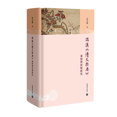 满汉清文指要汇校与比较研究 张美兰著 剖析满语汉语接触下语言间的相互渗透影响和语言变异特点 上海教育出版社 新华书店正版书籍