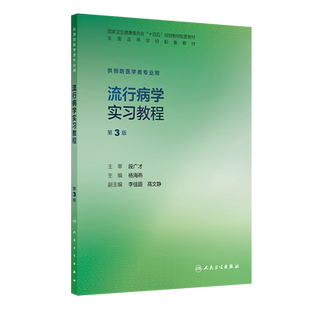 流行病学实习教程(第3版)杨海燕大学教材人民卫生出版社新华书店正版