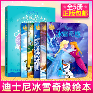 冰雪奇缘书全套5册 迪士尼暖暖绘本屋艾莎爱莎公主故事书 3-5-6-7周岁幼儿儿童绘本幼儿园中小班宝宝睡前故事读物女孩漫画图书籍