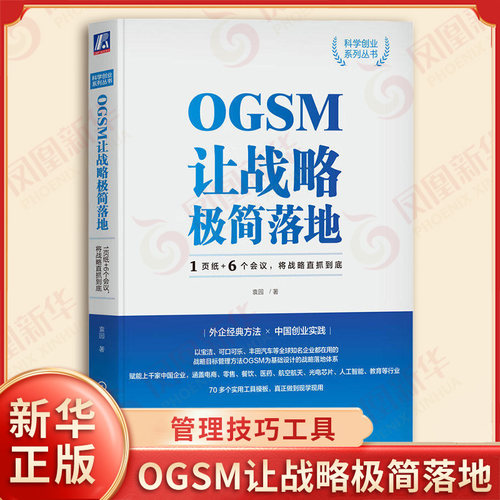 OGSM让战略极简落地 1页纸+6个会议 将战略直抓到底 袁园 战略落地体系搭建书籍 管理技巧工具 公司战略意图落地书籍 新华书店正版