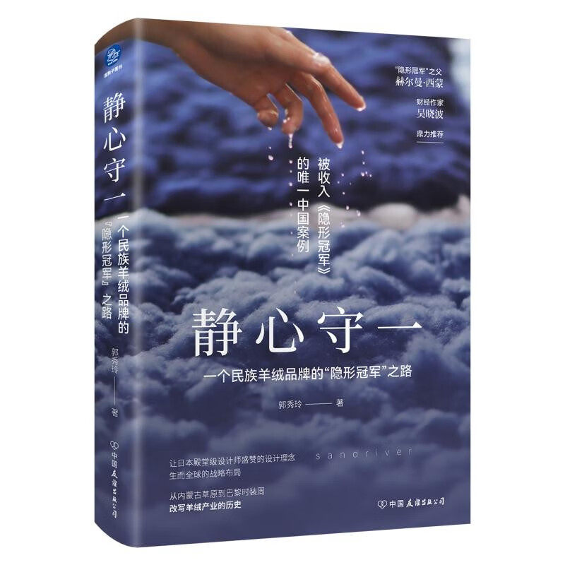 静心守一 一个民族羊绒品牌的隐形冠军之路 郭秀玲 著 探索从供应链优化到文化价值塑造等 中国友谊出版公司 新华正版书籍