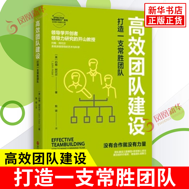 高效团队建设 打造一支常胜团队 英 约翰 阿代尔 著 选择合适的人来构成团队所需的坚实基础等 浙江人民出版社 新华书店正版图书籍