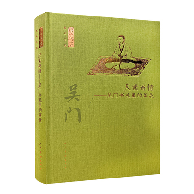 尺素寄情-吴门书札里的掌故 孙丹妍 人民美术出版社 新华正版书籍