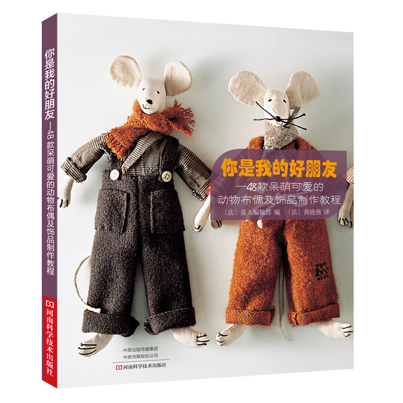 你是我的好朋友 48款呆萌可爱的动物布偶及饰品制作教程 diy手工立体