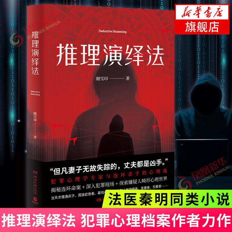 推理演绎法 刚雪印著 犯罪心理档案作者力作 犯罪心理学专家与连环杀手的心理战 犯罪心理悬疑推理小说法医秦明同类小说 新华书店