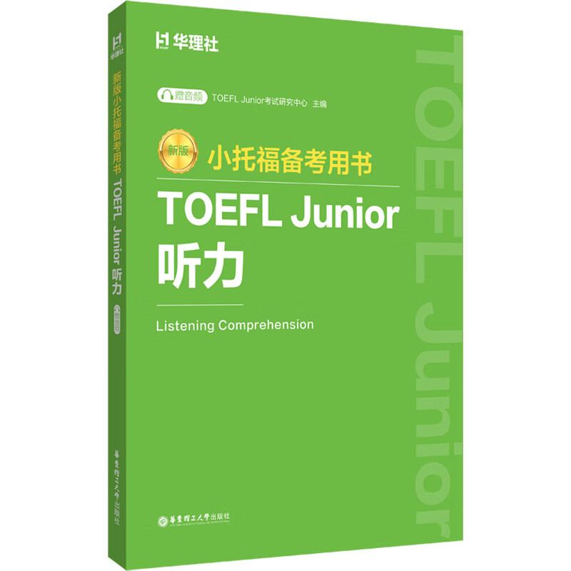 新版.小托福备考用书.TOEFL Junior听力 TOEFLJunior考试研究中心托福/TOEFL新华书店正版
