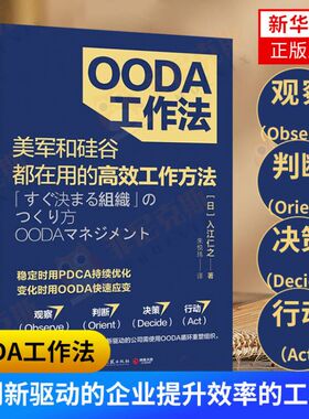 OODA工作法  自我实现励志书籍 入江仁之著 湖南文艺出版社 正版书籍【新华书店正版】