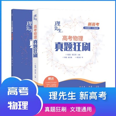 2021新版 理先生高考物理真题狂刷 全国通用文理 张教主高一二三轮综合题库高考复习真题全刷近2000道真题 新华书店 官方正版