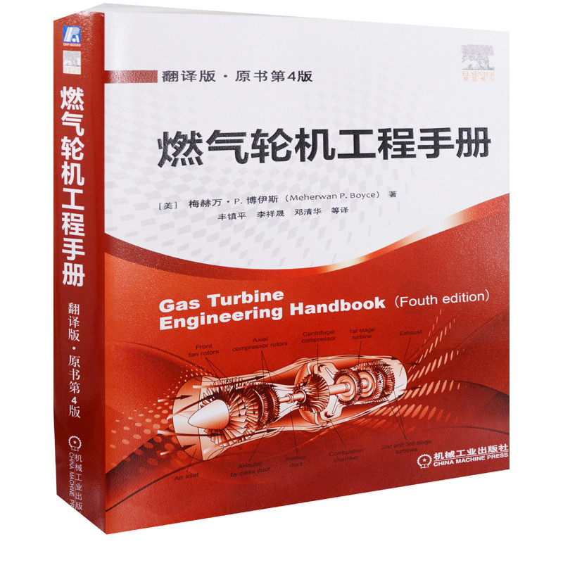 燃气轮机工程手册：翻译版，原书第4版(美) 梅赫万·P. 博伊斯著 韦镇平 ... [等] 译能源与动力工程新华书店正版