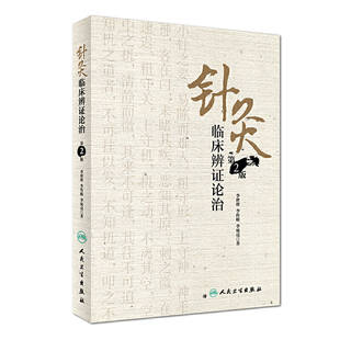 针灸临床辨证论治(第2版)李世珍、李传岐、李宛亮人民卫生出版社新华书店正版