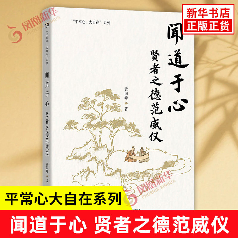 闻道于心 贤者之德范威仪 平常心大自在系列 黄国峰 著 揭示了人们的很多心理痛苦和精神问题都源自欲望忽视内在需求等 新华正版书